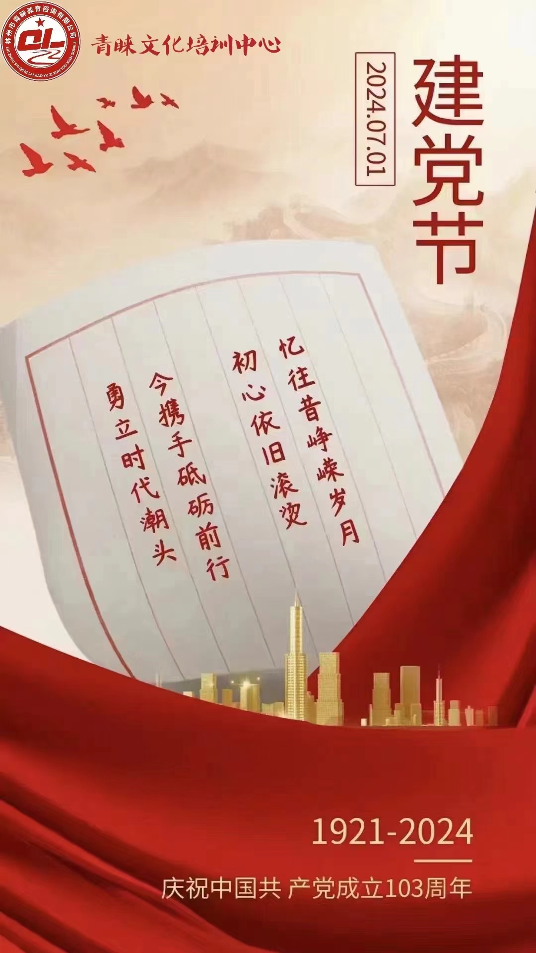 初心不改，奮斗不息---建黨節